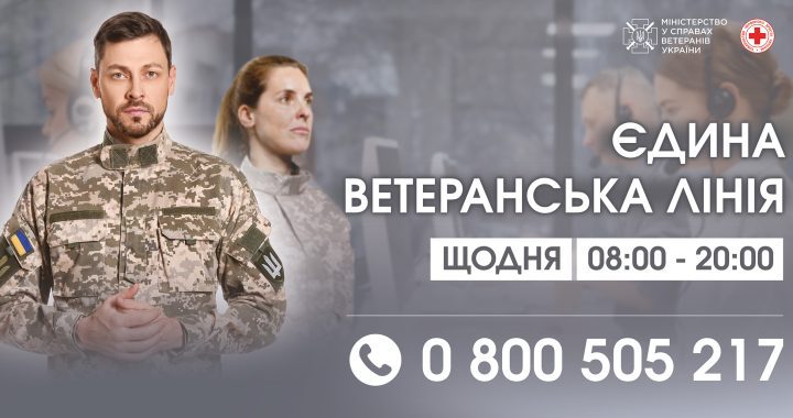 Єдина ветеранська лінія