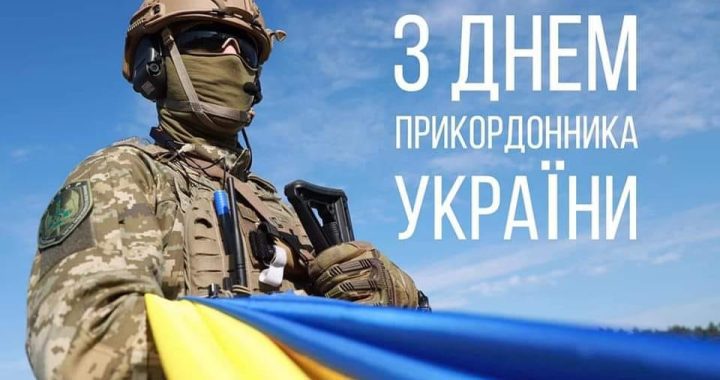 З Днем прикордонника України