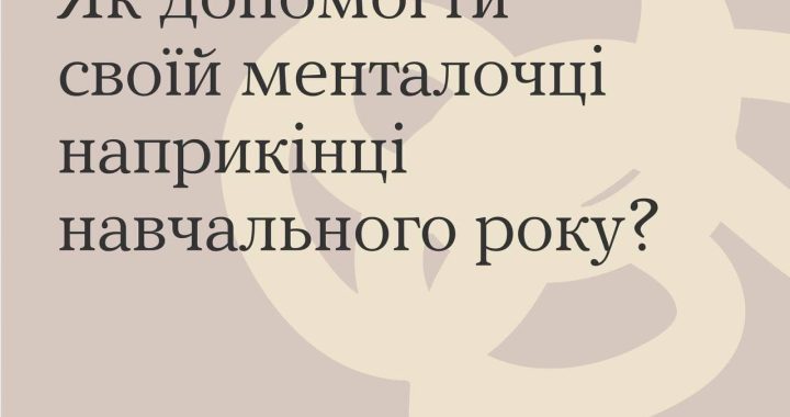 Як допомогти своїй менталочці наприкінці навчального року?