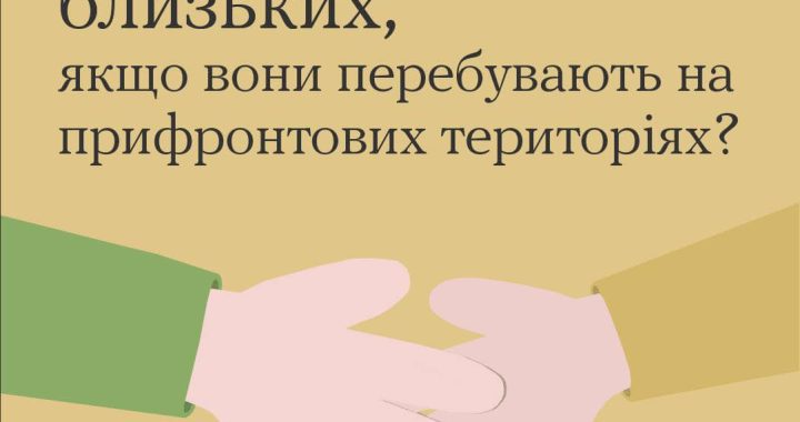 Як підтримати близьких, якщо вони перебувають на прифронтових територіях?