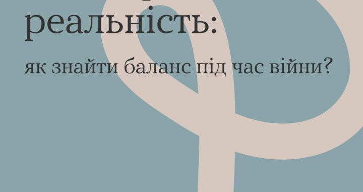 Соцмережі vs. реальність: як знайти баланс під час війни?