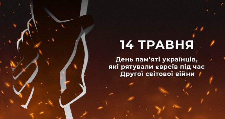 14 травня Україна відзначає День пам’яті українців, які рятували євреїв під час Другої світової війни