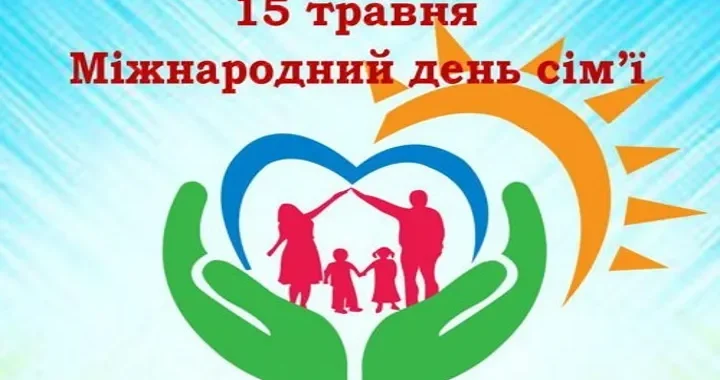 Щорічно, 15 травня, відзначається Міжнародний день сім’ї