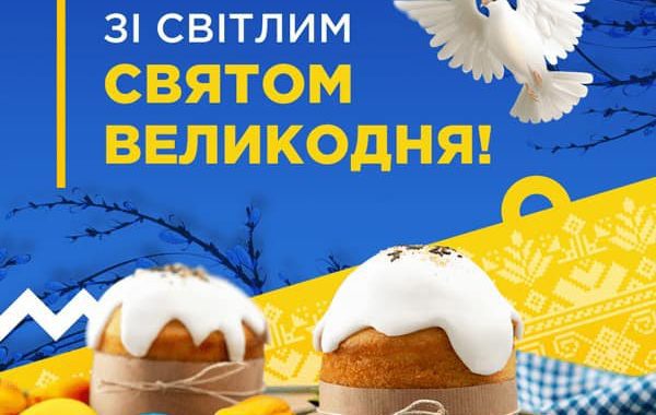 З Великоднем!