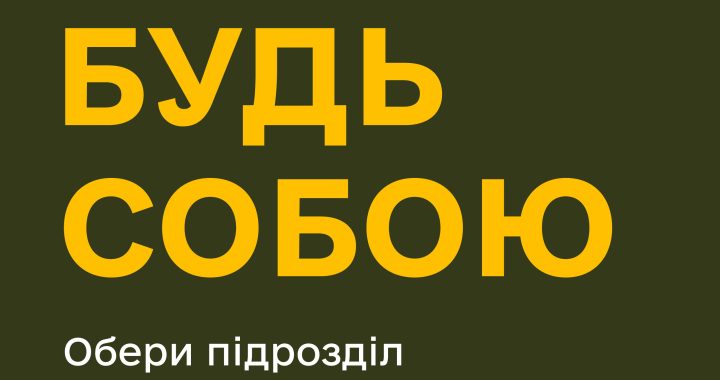 Будь собою: обери підрозділ та спеціальність на army.gov.ua