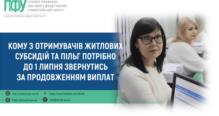 Кому з отримувачів житлових субсидій та пільг потрібно до 1 липня звернутись за продовженням виплат?