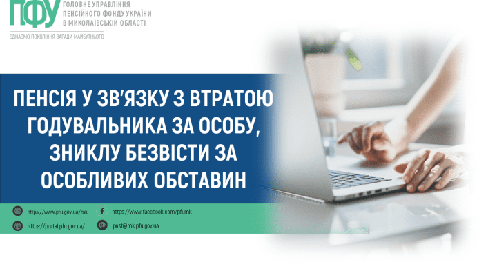 Пенсія у зв’язку з втратою годувальника за особу, зниклу безвісти за особливих обставин