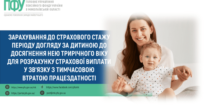 Зарахування до страхового стажу періоду догляду за дитиною до досягнення нею трирічного віку для розрахунку страхової виплати у зв’язку з тимчасовою втратою працездатності