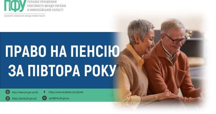 Право на пенсію за півтора роки