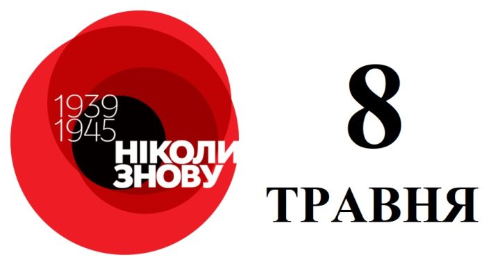 8 травня в Україні відзначається День памʼяті та перемоги над нацизмом у Другій світовій війні 1939–1945 років