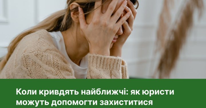Коли кривдять найближчі: як юристи можуть допомогти захиститися від домашнього насильства?