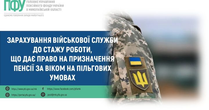 Зарахування військової служби до стажу роботи, що дає право на призначення пенсії за віком на пільгових умовах