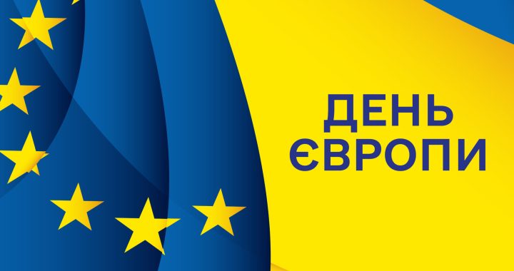 9 травня – День Європи