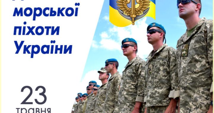 Вітаємо з Днем морської піхоти України!