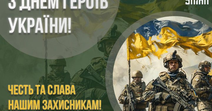 З Днем Героїв України