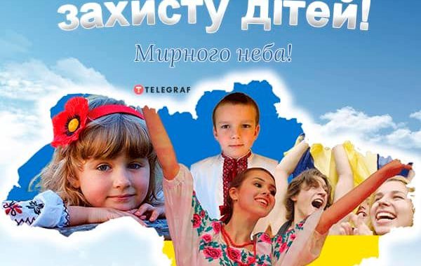 З Днем захисту дітей