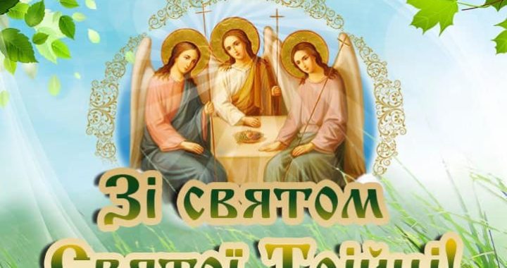 Зі святом Святої Трійці!