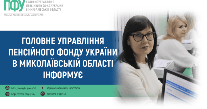 Головне управління Пенсійного фонду України в Миколаївській області інформує