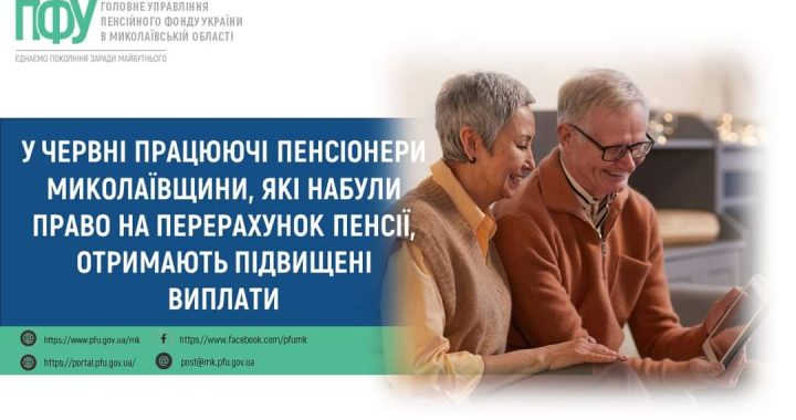 У червні працюючі пенсіонери Миколаївщини, які набули право на перерахунок пенсії, отримають підвищені виплати