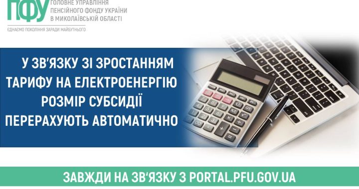 У зв’язку зі зростанням тарифу на електроенергію розмір субсидії перерахують автоматично