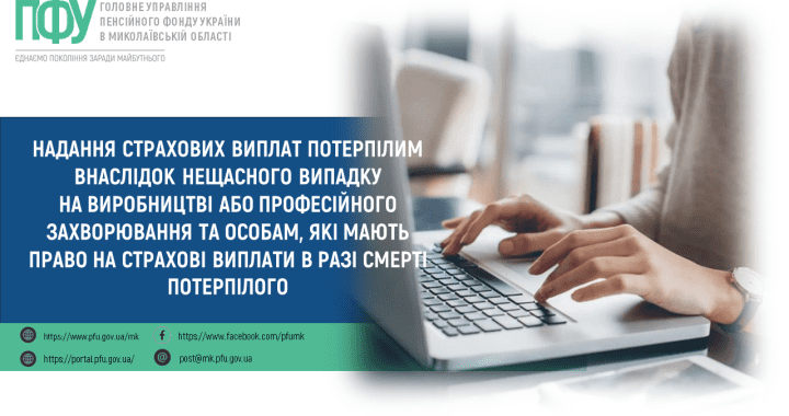 Надання страхових виплат потерпілим внаслідок нещасного випадку на виробництві