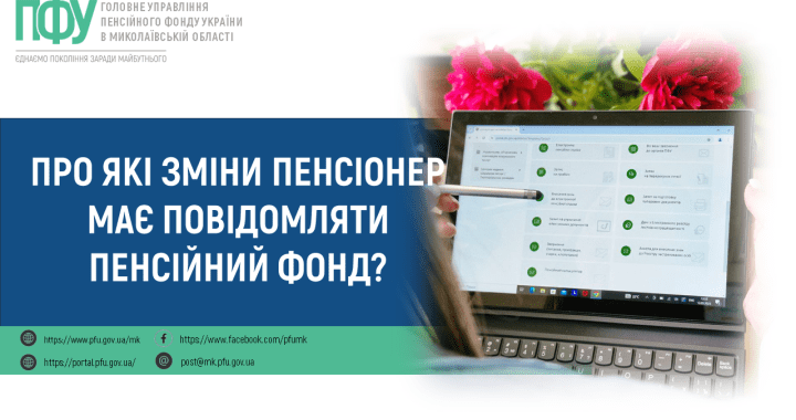 Про які зміни пенсіонер має повідомляти Пенсійний фонд?