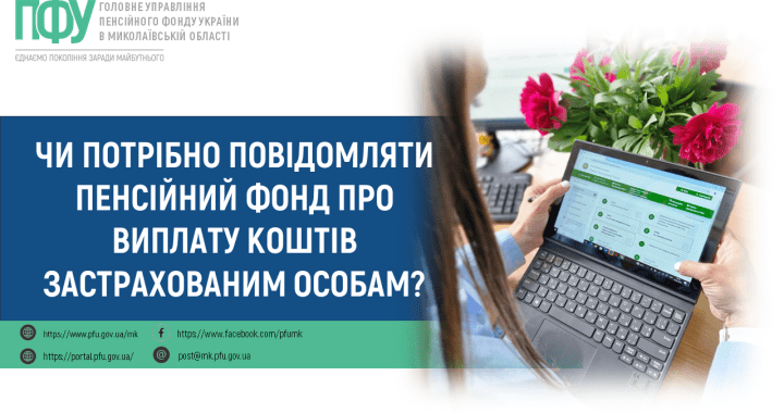 Чи потрібно повідомляти Пенсійний фонд про виплату коштів застрахованим особам?
