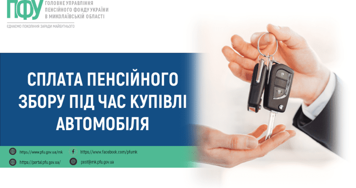 Відповіді на питання щодо сплати пенсійного збору під час купівлі автомобіля