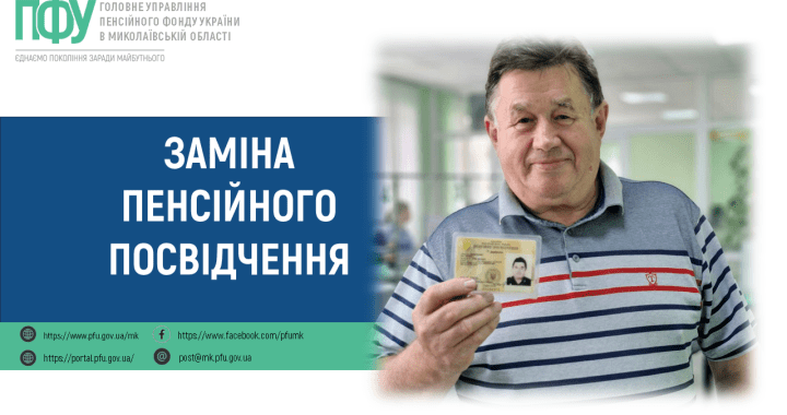 Заміна пенсійного посвідчення