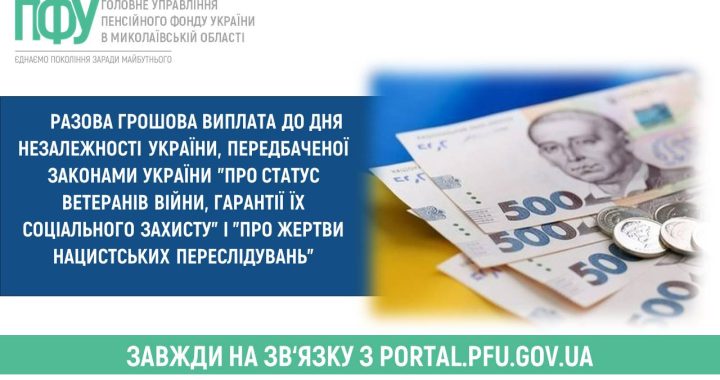 Разова грошова виплата до Дня Незалежності України