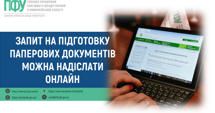 Запит на підготовку паперових документів можна надіслати онлайн