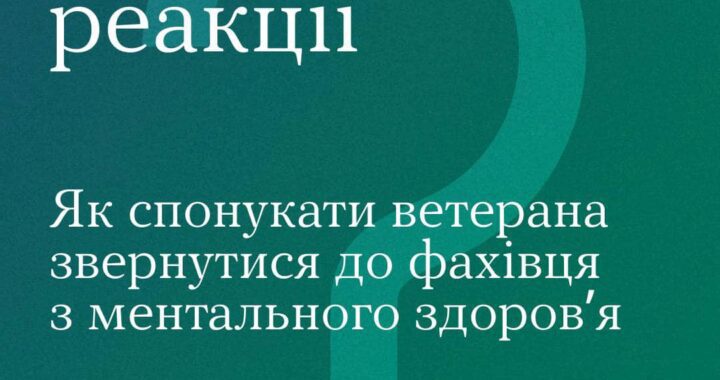 Післявоєнні реакції»: як спонукати ветерана звернутися до фахівця з ментального здоров’я