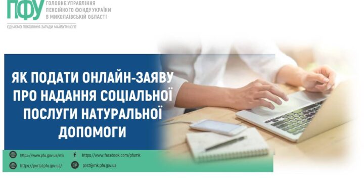 Як подати онлайн-заяву про надання соціальної послуги натуральної допомоги