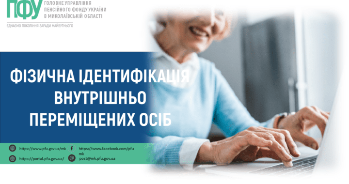 Фізична ідентифікація внутрішньо переміщених осіб