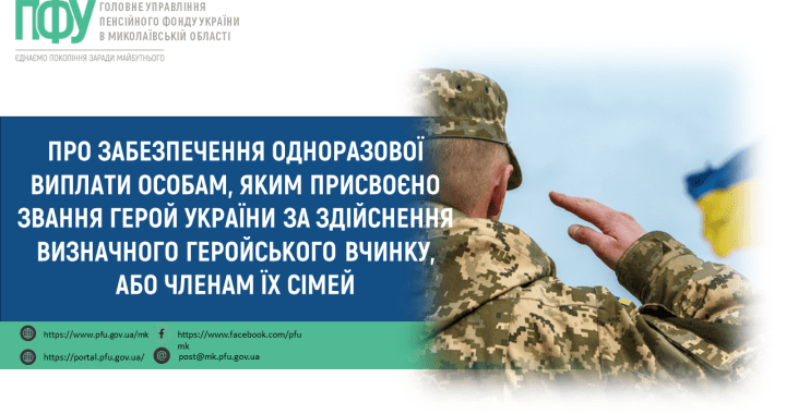 Про забезпечення одноразової виплати особам, яким присвоєно звання Герой України за здійснення визначного геройського вчинку, або членам їх сімей