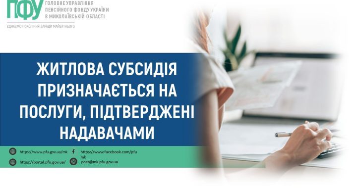 Житлова субсидія призначається на послуги, підтверджені надавачами