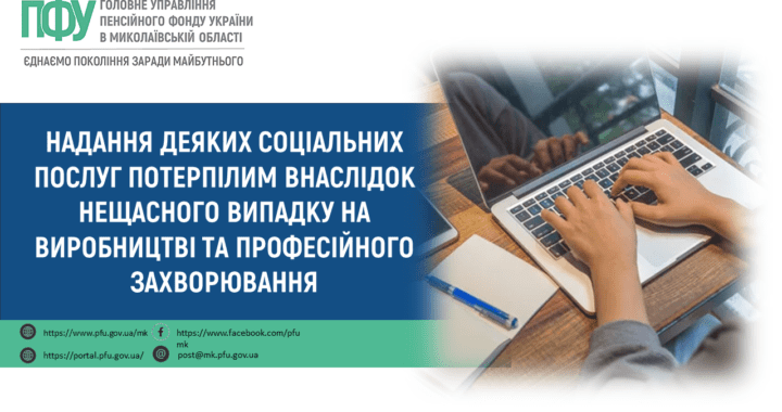 Надання деяких соціальних послуг потерпілим внаслідок нещасного випадку на виробництві та професійного захворювання