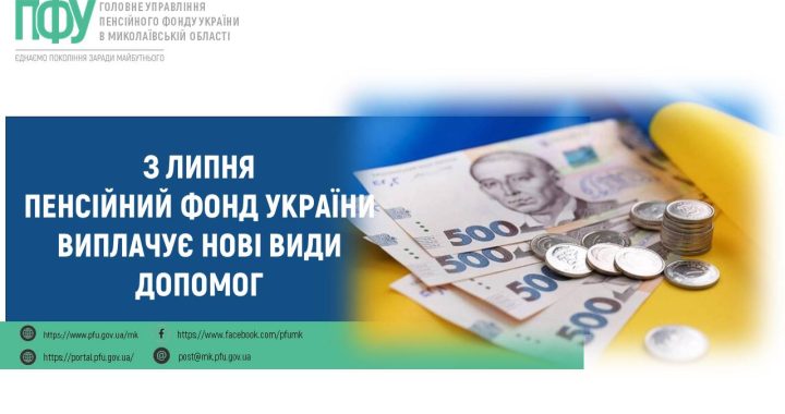 З липня Пенсійний фонд України виплачує нові види допомог