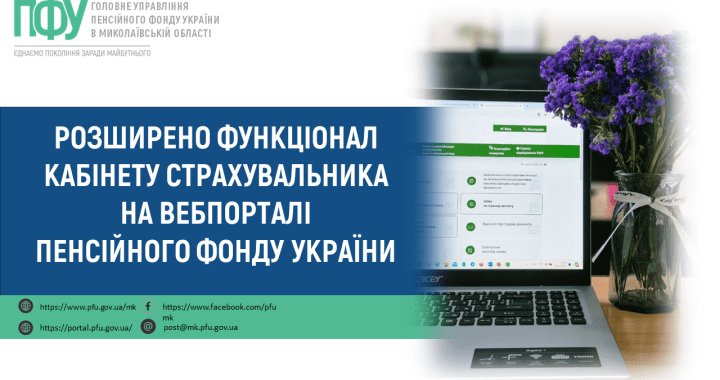 Розширено функціонал кабінету страхувальника на вебпорталі Пенсійного фонду України