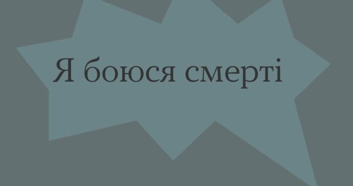 Я боюся смерті