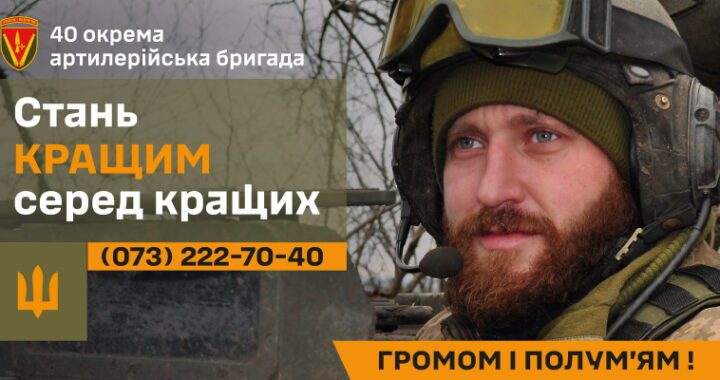 40-ва окрема артилерійська бригада імені Великого князя Вітовта запрошує на службу!