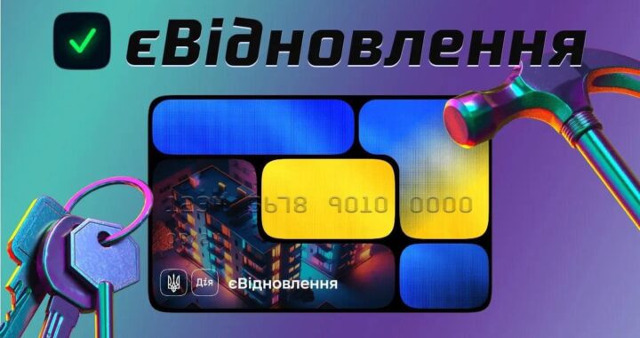 Реалізація послуги «єВідновлення» щодо надання державної допомоги на ремонт пошкодженого житла