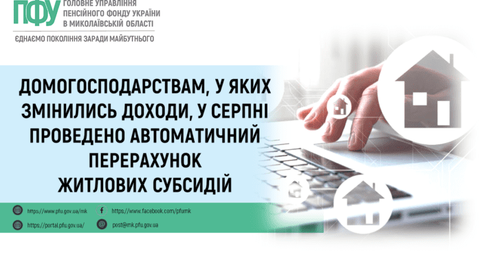 Домогосподарствам, у яких змінились доходи, у серпні проведено автоматичний перерахунок житлових субсидій