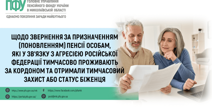Щодо звернення за призначенням (поновленням) пенсії особам, які у зв’язку з агресією російської федерації тимчасово проживають за кордоном та отримали тимчасовий захист або статус біженця