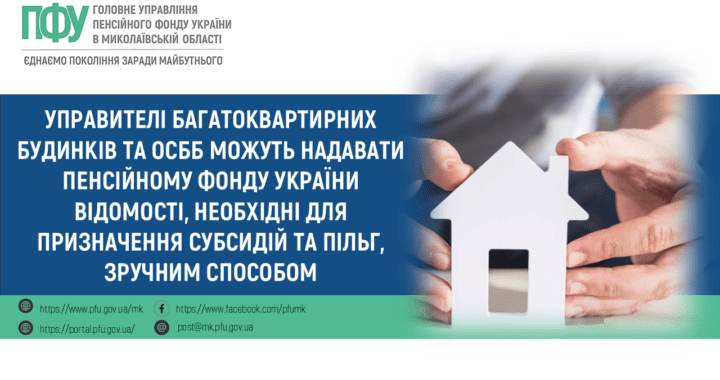 Управителі багатоквартирних будинків та ОСББ можуть надавати Пенсійному фонду України відомості, необхідні для призначення субсидій та пільг, зручним способом