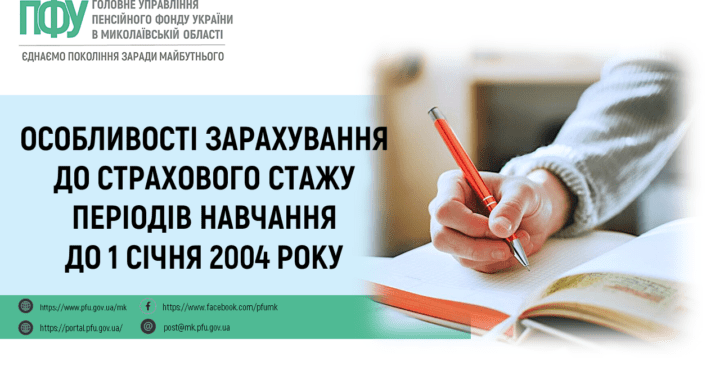 Особливості зарахування до страхового стажу періодів навчання до 1 січня 2004 року