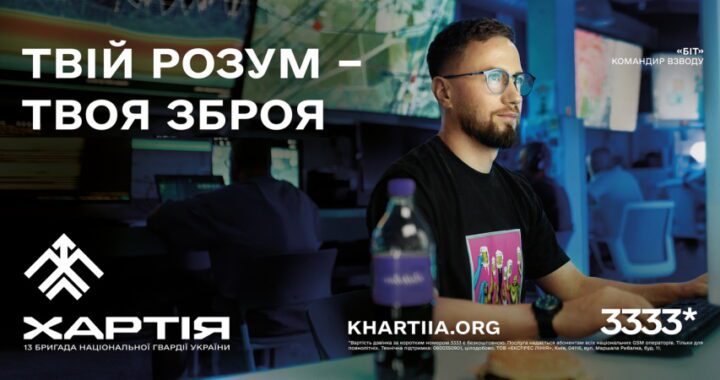 Бригада “Хартія” – приєднуйся!