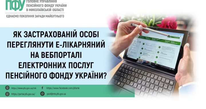 Як застрахованій особі переглянути е-лікарняний на вебпорталі електронних послуг Пенсійного фонду України?