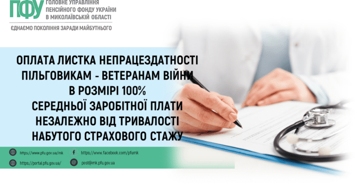Оплата листка непрацездатності пільговикам – ветеранам війни в розмірі 100% середньої заробітної плати незалежно від тривалості набутого страхового стажу
