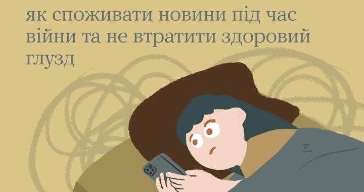 Як не втонути в негативі, якщо добрі новини в морі інформації сьогодні майже непомітні ?